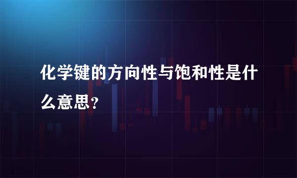 化学键的方向性与饱和性是什么意思？