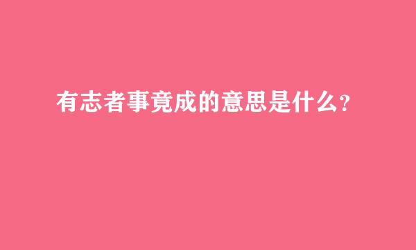 有志者事竟成的意思是什么？