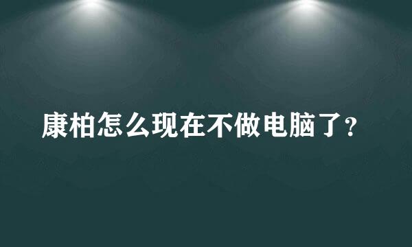 康柏怎么现在不做电脑了？