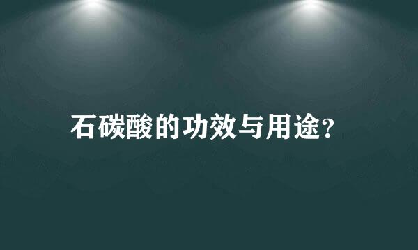 石碳酸的功效与用途？