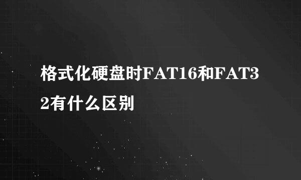 格式化硬盘时FAT16和FAT32有什么区别