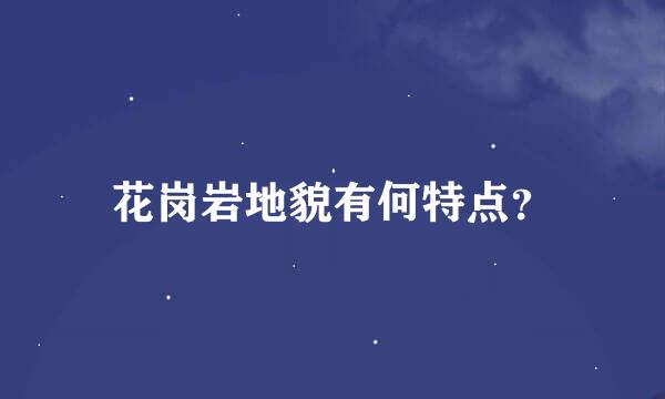 花岗岩地貌有何特点？