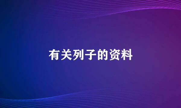 有关列子的资料