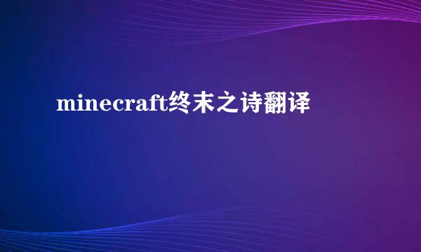 minecraft终末之诗翻译