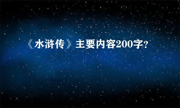 《水浒传》主要内容200字？