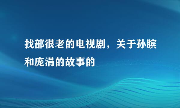 找部很老的电视剧，关于孙膑和庞涓的故事的