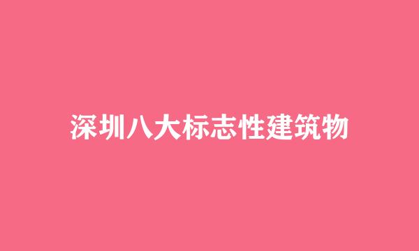 深圳八大标志性建筑物