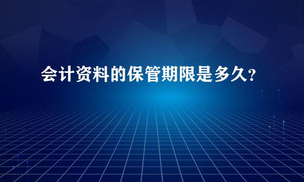 会计资料的保管期限是多久？