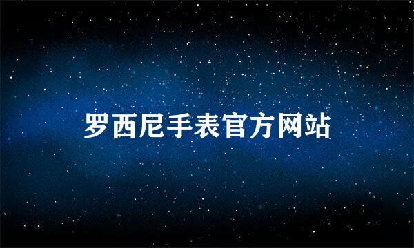 罗西尼手表官方网站