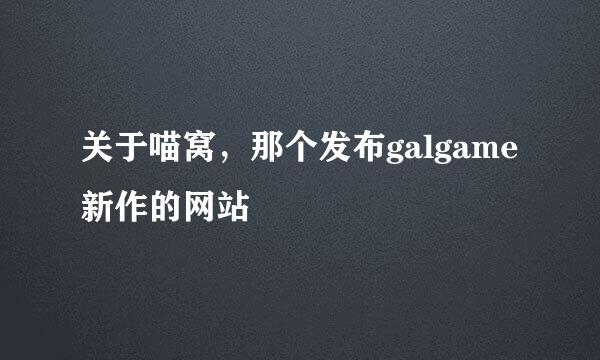 关于喵窝，那个发布galgame新作的网站