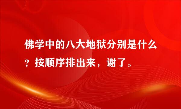 佛学中的八大地狱分别是什么？按顺序排出来，谢了。