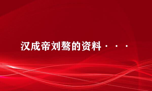 汉成帝刘骜的资料···