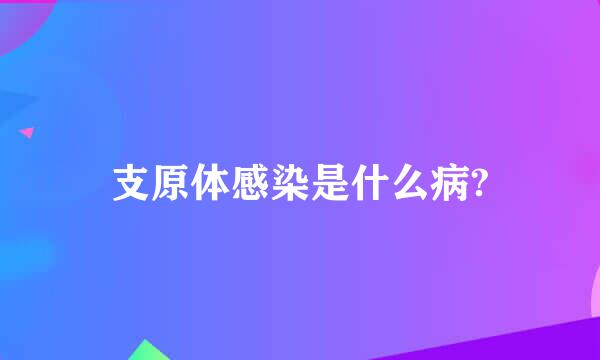 支原体感染是什么病?