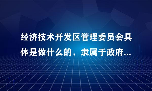 经济技术开发区管理委员会具体是做什么的，隶属于政府吗，工作地点大概都在政府还是其他，这里的公务员有