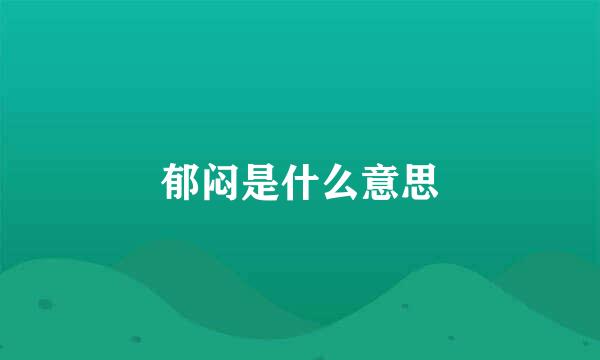 郁闷是什么意思