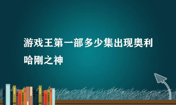 游戏王第一部多少集出现奥利哈刚之神