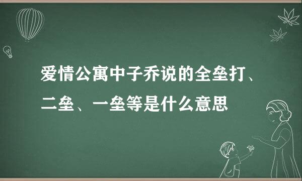 爱情公寓中子乔说的全垒打、二垒、一垒等是什么意思