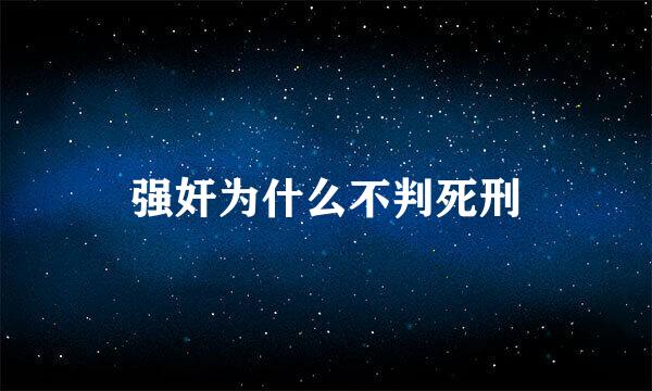 强奸为什么不判死刑