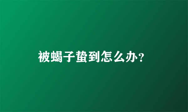 被蝎子蛰到怎么办？