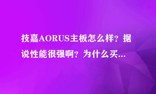 技嘉AORUS主板怎么样？据说性能很强啊？为什么买的人那么少？