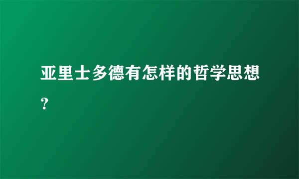 亚里士多德有怎样的哲学思想？