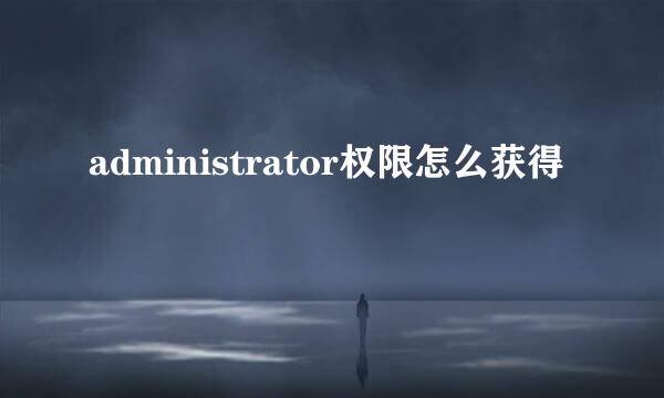 administrator权限怎么获得