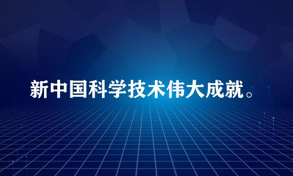 新中国科学技术伟大成就。