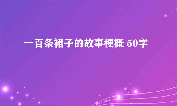 一百条裙子的故事梗概 50字