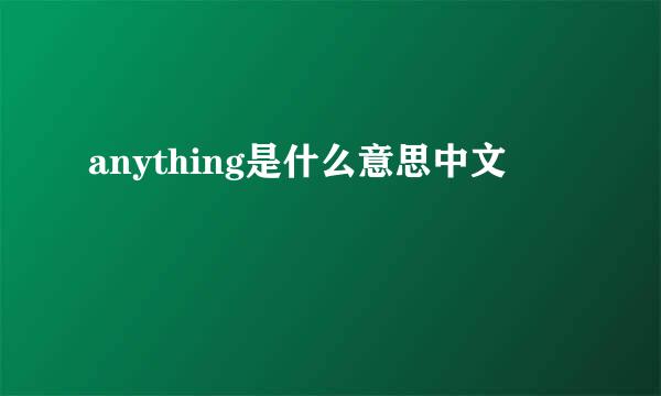 anything是什么意思中文