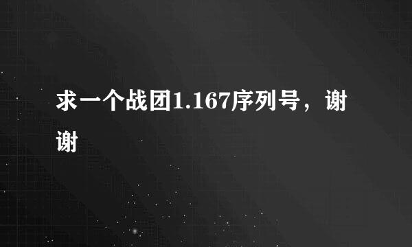 求一个战团1.167序列号，谢谢