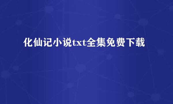 化仙记小说txt全集免费下载