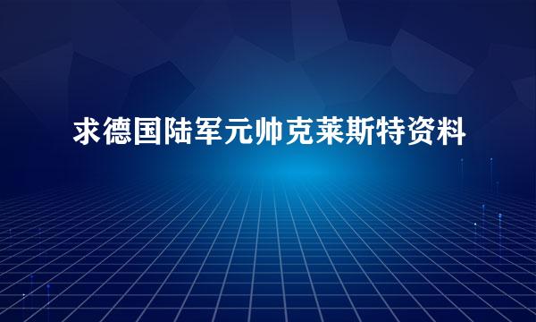 求德国陆军元帅克莱斯特资料