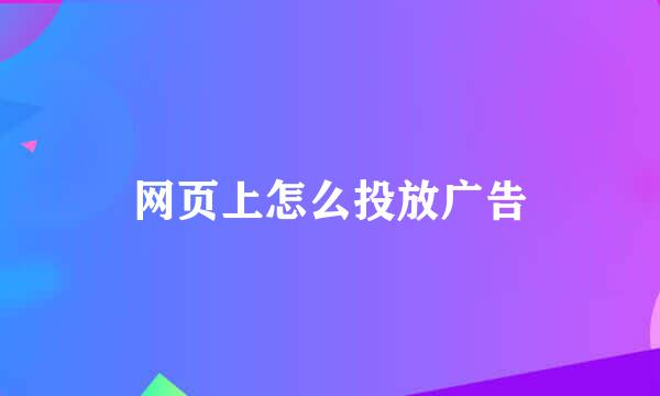 网页上怎么投放广告