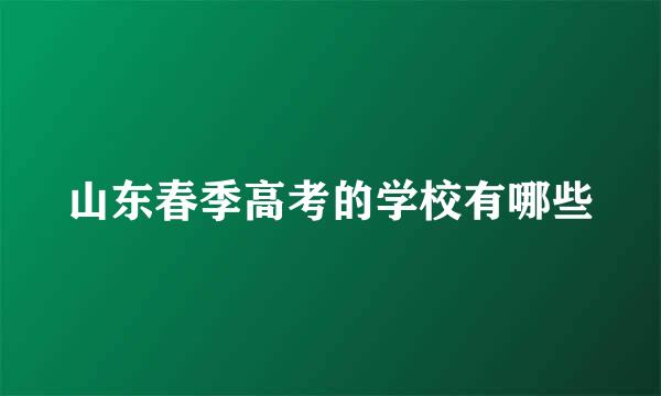 山东春季高考的学校有哪些