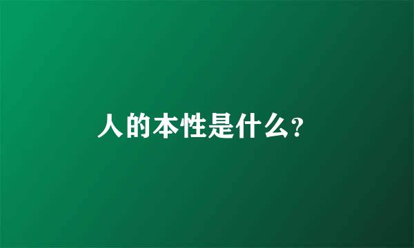 人的本性是什么？