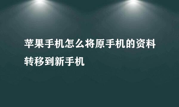 苹果手机怎么将原手机的资料转移到新手机