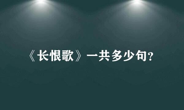 《长恨歌》一共多少句？