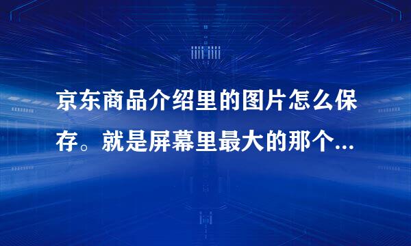 京东商品介绍里的图片怎么保存。就是屏幕里最大的那个图片，右键根本没有保存图片这个选项～