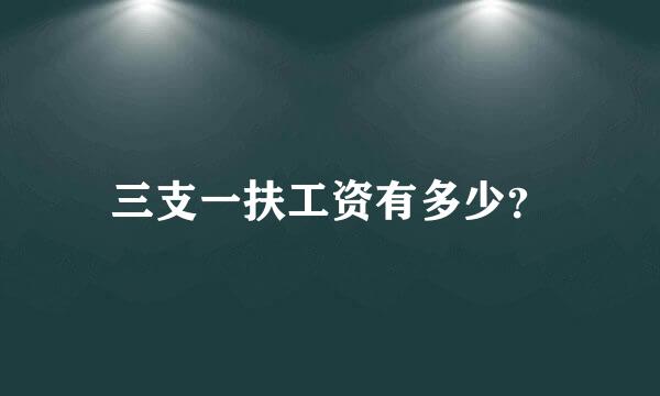 三支一扶工资有多少？