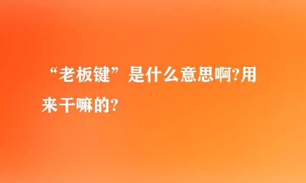 “老板键”是什么意思啊?用来干嘛的?