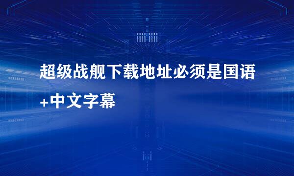 超级战舰下载地址必须是国语+中文字幕