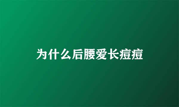 为什么后腰爱长痘痘