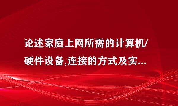 论述家庭上网所需的计算机/硬件设备,连接的方式及实现连接的步骤