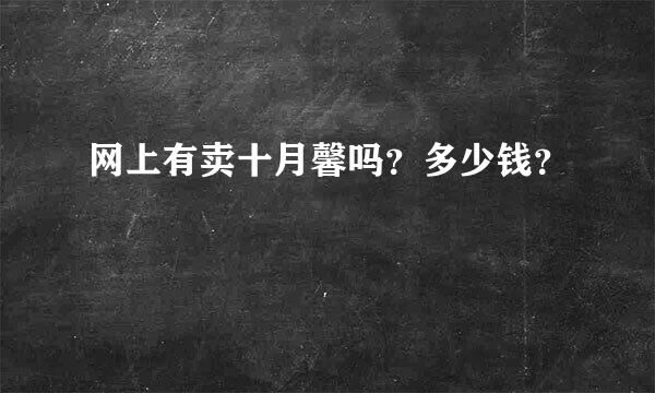 网上有卖十月馨吗？多少钱？