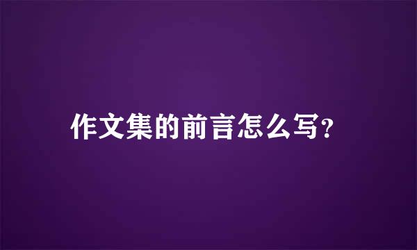 作文集的前言怎么写？