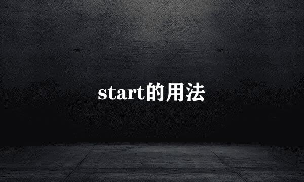 start的用法