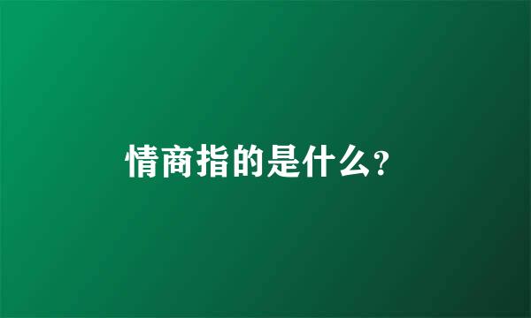 情商指的是什么？