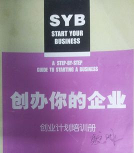 什么是SYB创业培训?