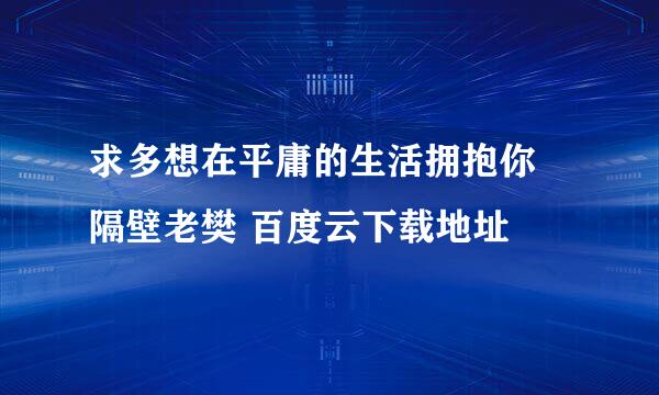 求多想在平庸的生活拥抱你 隔壁老樊 百度云下载地址