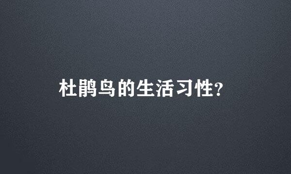 杜鹃鸟的生活习性？